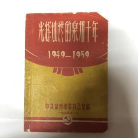 光辉灿烂的泉州十年