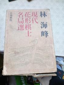 【日本棋院】林海峰现代花形棋士名局选