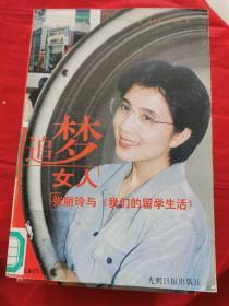 追梦女人: 张丽玲与<<我们的留学生活>>9787801452528  馆藏