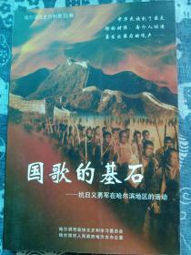 国歌的基石——抗日义勇军在哈尔滨地区活动