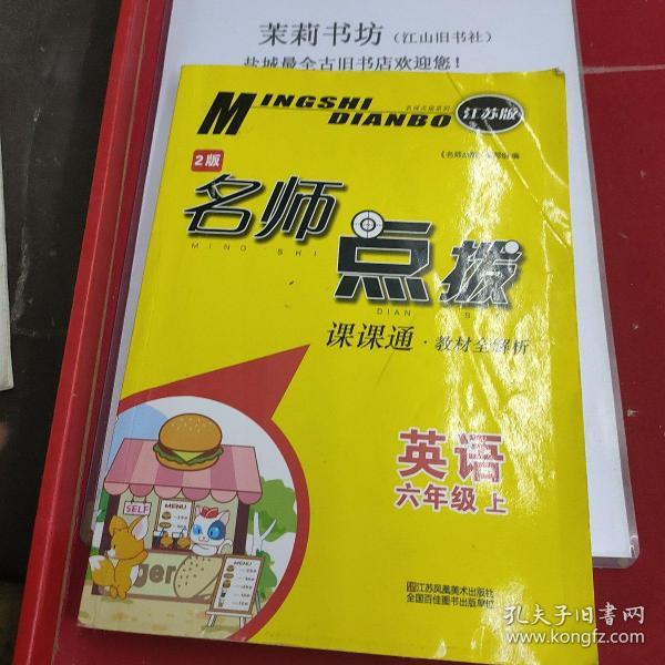 18秋6年级英语(上)(江苏版)课课通.教材全解析-名师点拨(2版)