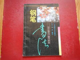 初学钢笔字辅导教材 钢笔书法