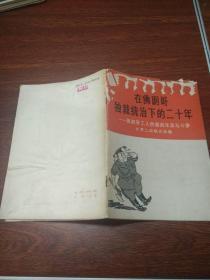 在佛朗哥独裁统治下的二十年-西班牙工人阶级的生活与斗争世界工会联合会编