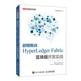 超级账本HyperLedgerFabric区块链开发实战