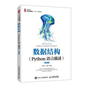 【正版二手】数据结构Python语言描述  微课版  李粤平  王梅  人民邮电出版社  9787115531520