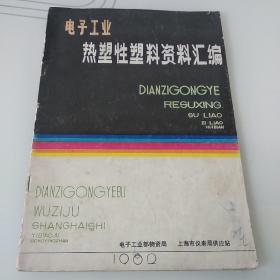电子工业热塑性塑料资料汇编 1982.6