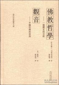 佛教哲学：一位历史的分析+ 观音：半个亚洲的信仰(现代世界佛学文库)  (斯里兰卡)加鲁帕赫那+(美)郑僧一著  贵州大学出版社