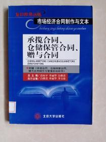 市场经济合同制作与文本：承揽合同、仓储保管合同、赠与合同