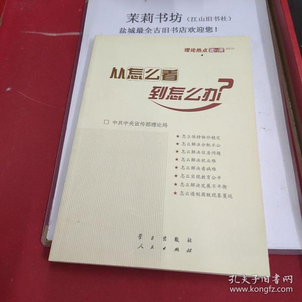 从怎么看到怎么办？ 理论热点面对面•2011