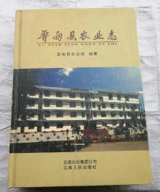 鲁甸县农业志 云南人民出版社 2008版 正版