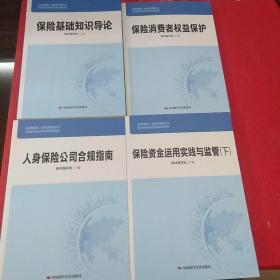 保险机构董事.监事和高级管理人员培训教材及任职资格考试参考教材：保险基础知识导论、保险消费者权益保护、人身保险公司合规指南、保险资金运用实践与监管 下（4册合售）