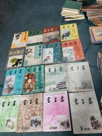 书与画1983-2002年 共40册