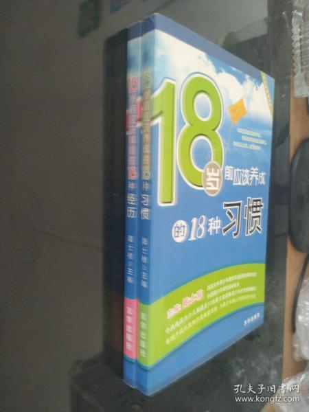 18岁前应该养成的18种习惯