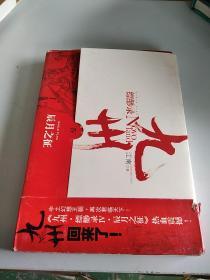 九州缥缈录Ⅳ：辰月之征