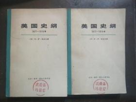 美国史纲 1877-1918年（上下）