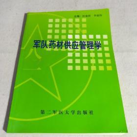 军队药材供应管理学