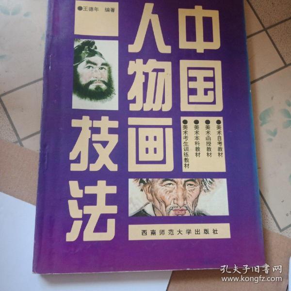 21世纪美术教育丛书（教学版）：中国人物画技法