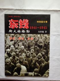 东线1941-1945特别超长卷.