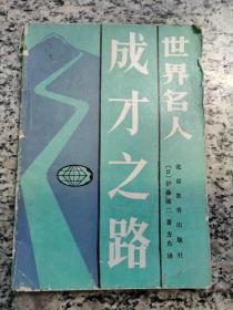 世界名人成才之路