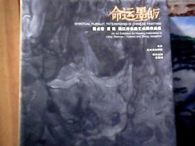 命运墨皈 (梁占岩，袁武，张江舟，水墨艺术展作品集)