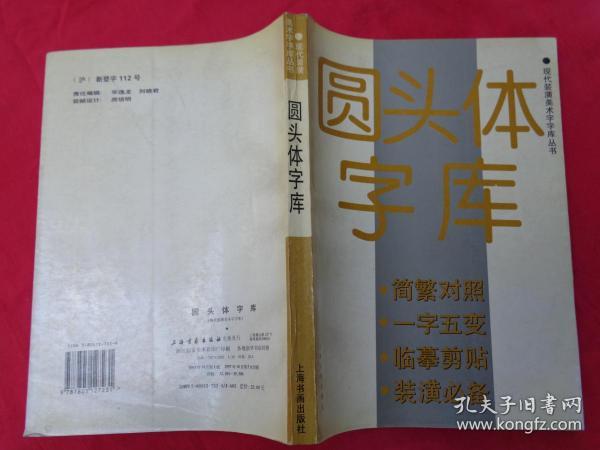 圆头体字库