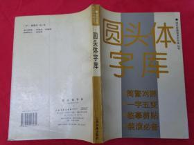 圆头体字库
