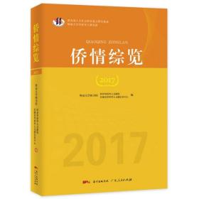 侨情综览 2017