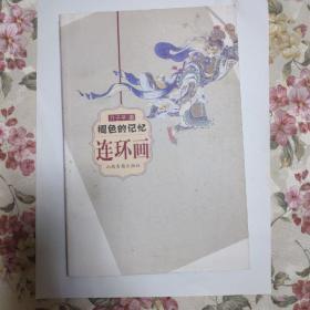 褪色的记忆