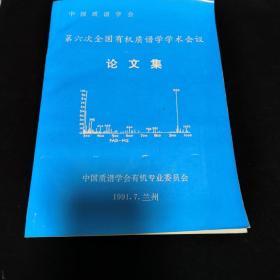 中国质谱学会 第六次全国有机质谱学学术会议论文集