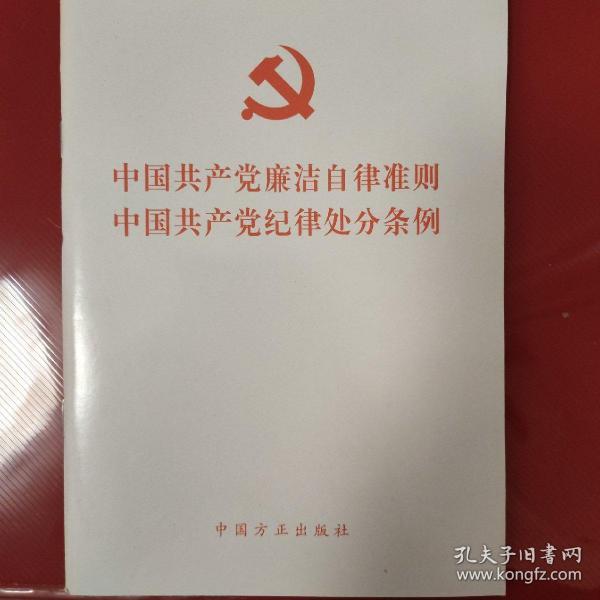 中国共产党廉洁自律准则      中国共产党纪律处分条例