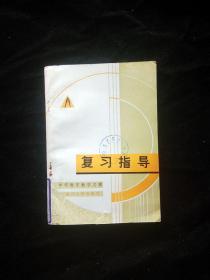 中学数学教学文摘复习指导馆藏未用无写画