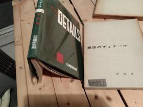 《建筑的细节》分卷 特殊造建筑 有关图纸集 外壁内壁 床 天井 屋根 楼梯 日文原版