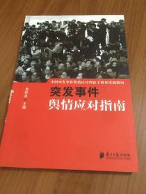 中国突发事件舆情应对理论手册和实战指南：突发事件舆情应对指南