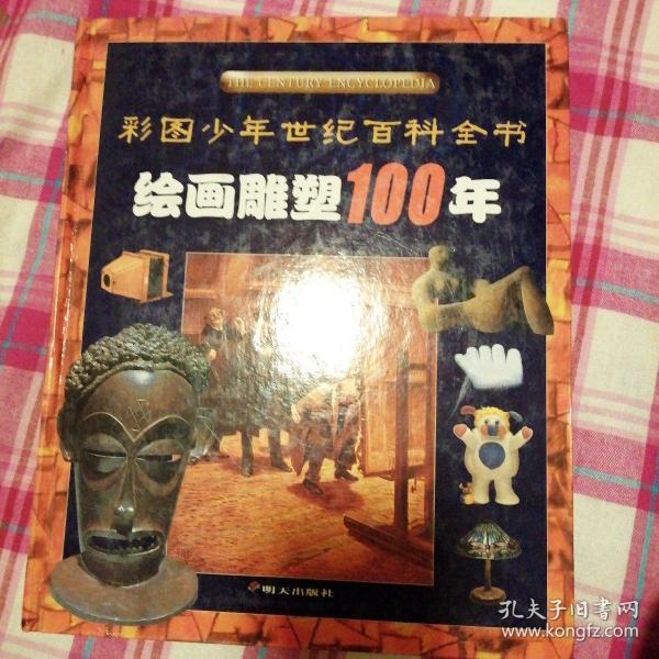 绘画雕塑100年