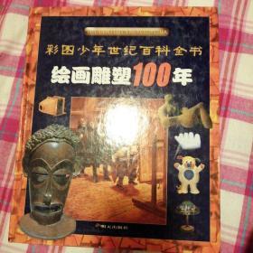 绘画雕塑100年