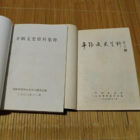 平阳文史资料集粹 + 平阳文史资料第十五辑