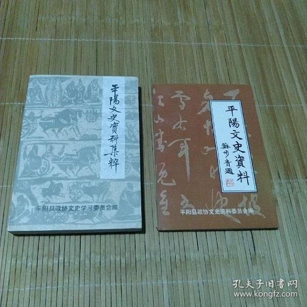 平阳文史资料集粹 + 平阳文史资料第十五辑