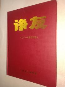 《诤友》2018年1-6期 全年精装合订本