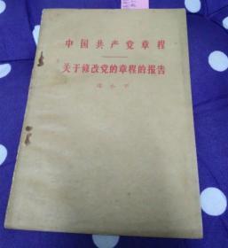 中国共产党章程关于修改党的章程报告