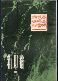 《新印谱  第二集 革命样板戏唱词选刻 》【品如图】