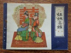 天津聊斋连环画 姐妹易嫁