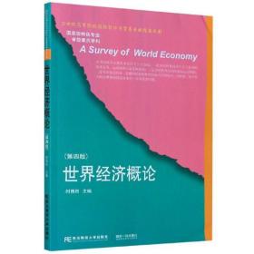 世界经济概论(第4版)
