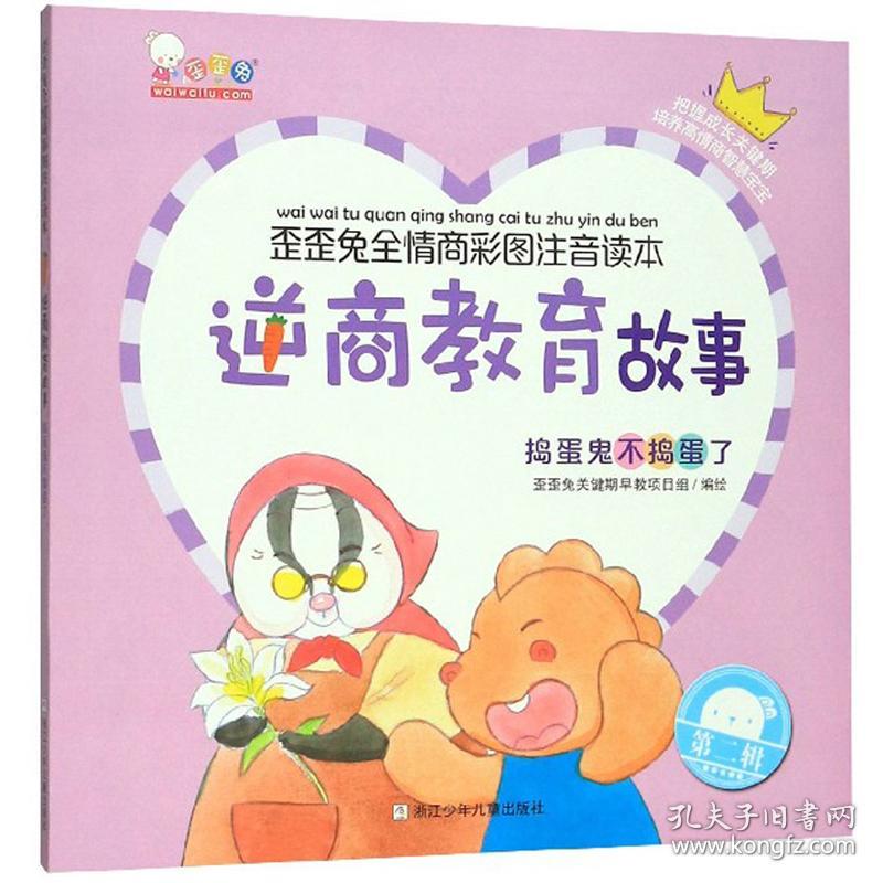 歪歪兔全情商彩图注音读本·逆商教育故事：捣蛋鬼不捣蛋了【注音】【彩绘】