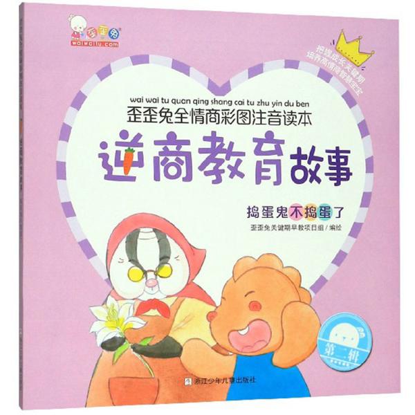 歪歪兔全情商彩图注音读本·逆商教育故事：捣蛋鬼不捣蛋了【注音】【彩绘】