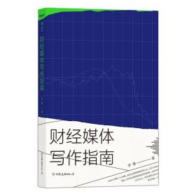 财新图书：财经媒体写作指南