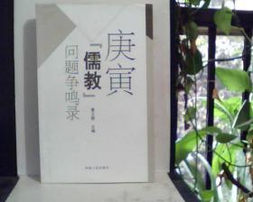 庚寅『儒教』问题争鸣录         [看图下单]