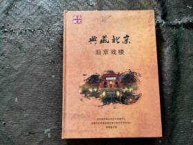 典藏北京：旧京戏楼【8DVD】品好 正版现货 当天发货