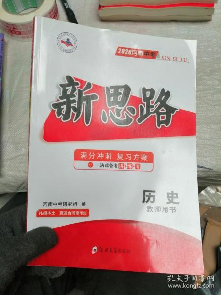 2020河南中考 新思路 满分冲刺复习方案 历史 教师用书