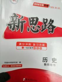 2020河南中考 新思路 满分冲刺复习方案 历史 教师用书