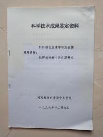 科学技术成果鉴定资料